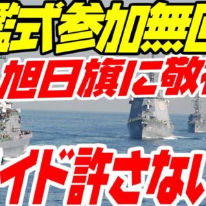韓国、開示の観艦式に期限内に返答すらし無かった模様【ゆっくり解説】
