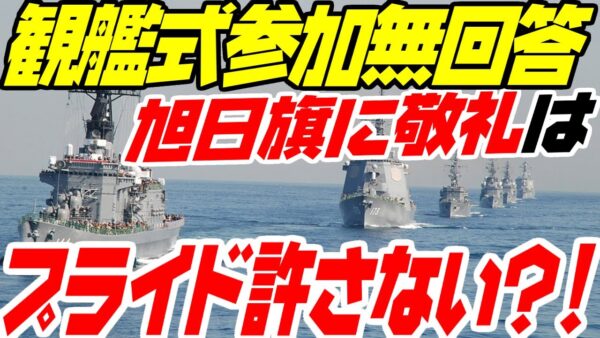 韓国、開示の観艦式に期限内に返答すらし無かった模様【ゆっくり解説】