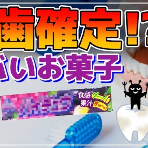 【ゆっくり解説】ほぼ虫歯になるお菓子はコレ！虫歯になりにくいお菓子と食べ方！甘いモノは全部ダメなの？