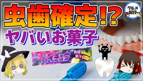 【ゆっくり解説】ほぼ虫歯になるお菓子はコレ！虫歯になりにくいお菓子と食べ方！甘いモノは全部ダメなの？