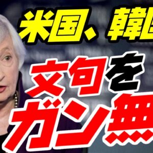 韓国が何を言おうとアメリカはインフレ抑止法を曲げない模様【ゆっくり解説】