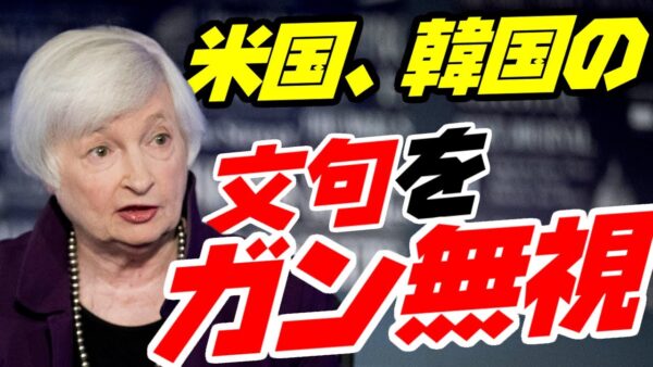 韓国が何を言おうとアメリカはインフレ抑止法を曲げない模様【ゆっくり解説】
