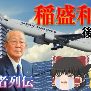 独占を許さない男【経営者列伝】～稲盛和夫～後半