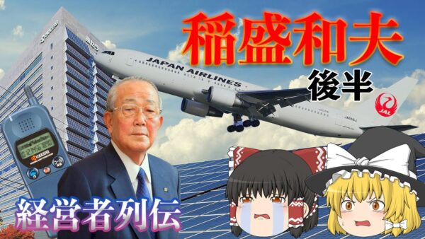 独占を許さない男【経営者列伝】～稲盛和夫～後半