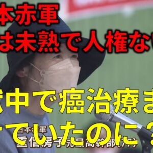 【ゆっくり解説】元日本赤軍の幹部重信房子の経歴と矛盾しまくり発言…