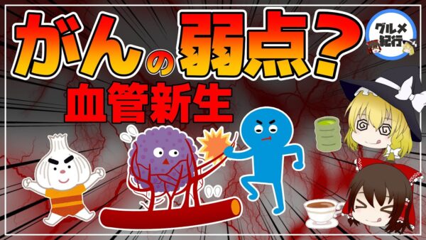 【ゆっくり解説】がんの弱点！がんの成長や転移を防ぐ食べ物と飲み物！血管新生への阻害効果