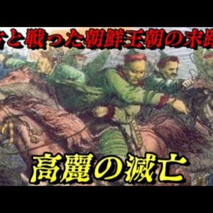 高麗の滅亡　蒙古に敗れた朝鮮王朝