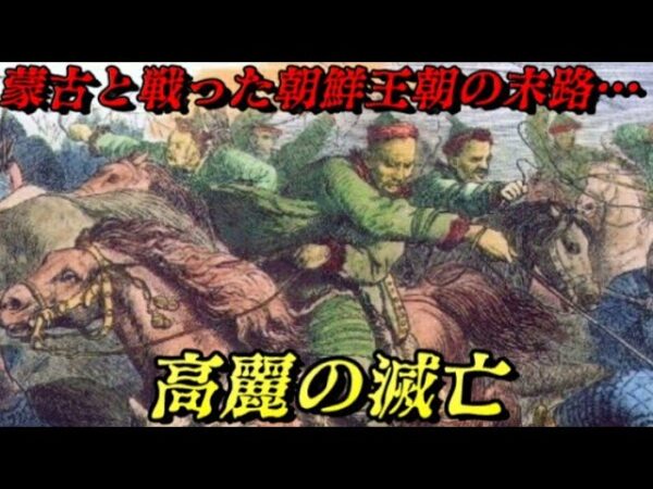 高麗の滅亡　蒙古に敗れた朝鮮王朝