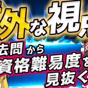 【ゆっくり解説】意外な視点！過去問から資格難易度を見抜く！【資格】