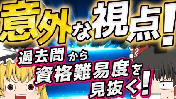 【ゆっくり解説】意外な視点！過去問から資格難易度を見抜く！【資格】