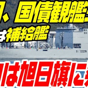 韓国、旭日旗でガタガタ言いながらも国際観艦式に参加はする模様【ゆっくり解説】