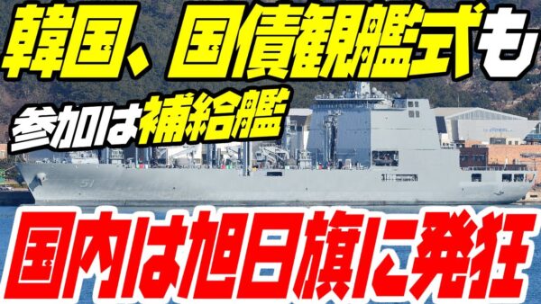 韓国、旭日旗でガタガタ言いながらも国際観艦式に参加はする模様【ゆっくり解説】