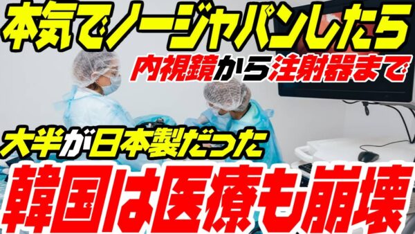 韓国、反日不買運動を本気でやったら医療崩壊する模様【ゆっくり解説】