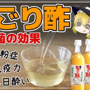 【ゆっくり解説】普通の酢にはない「にごり酢」だけの効果がヤバかった！
