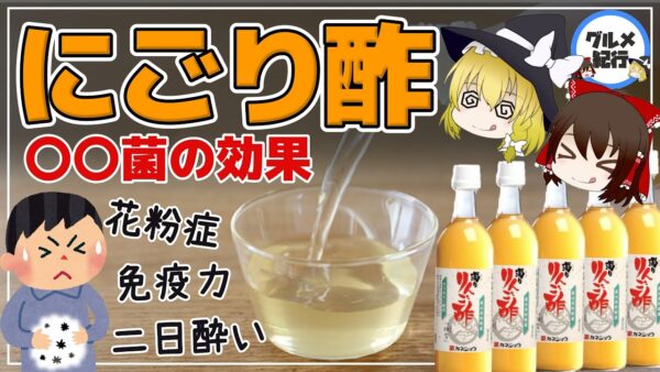 【ゆっくり解説】普通の酢にはない「にごり酢」だけの効果がヤバかった！