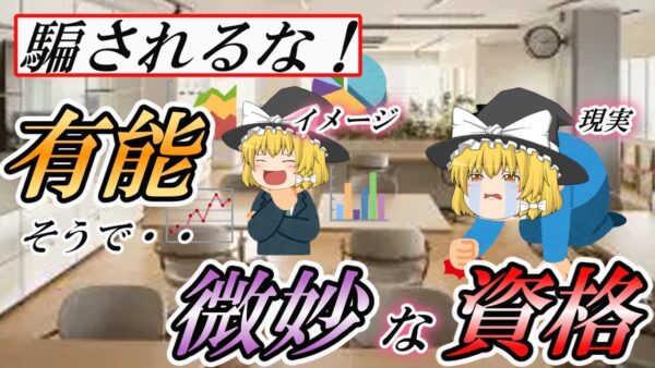 【ゆっくり解説】騙されるな！有能そうで実は微妙な資格【資格】