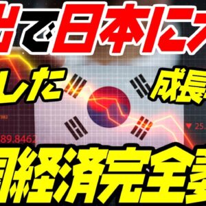 韓国経済、ついに後退し始めてしまう【ゆっくり解説】