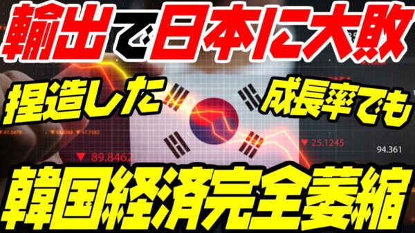 韓国経済、ついに後退し始めてしまう【ゆっくり解説】