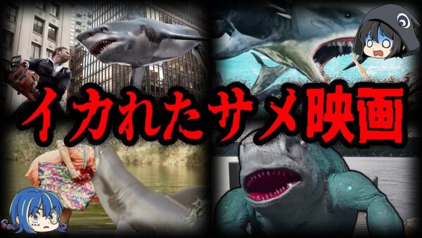 鮫なのに泳がない！？馬鹿げているサメ映画７選【ゆっくり解説】