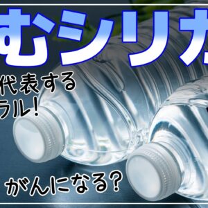 【ゆっくり解説】普通の水と違いすぎる！のむシリカのメリットがスゴ過ぎた！