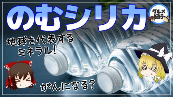 【ゆっくり解説】普通の水と違いすぎる！のむシリカのメリットがスゴ過ぎた！