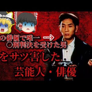 【転落人生】犯罪を犯し人を手に掛けた俳優・芸能人【ゆっくり解説】
