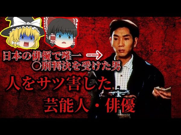 【転落人生】犯罪を犯し人を手に掛けた俳優・芸能人【ゆっくり解説】