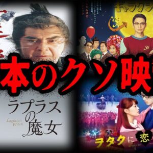 【ゆっくり解説】どうしてこうなった…。日本のクソ映画７選