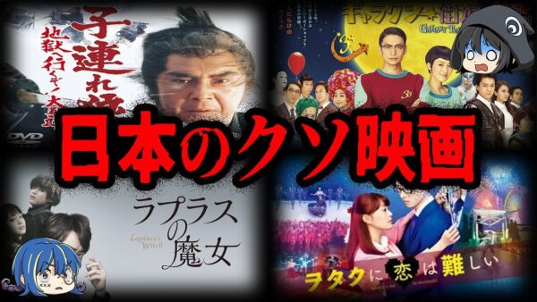 【ゆっくり解説】どうしてこうなった…。日本のクソ映画７選