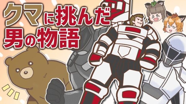 【漫画】クマに挑むため戦闘用スーツを発明した男【マンガ動画】