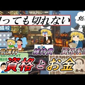 【ゆっくり解説】切っても切れない！資格とお金　総集編【資格】