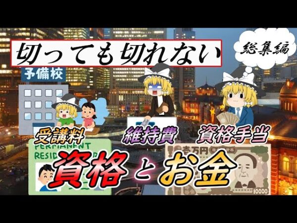 【ゆっくり解説】切っても切れない！資格とお金　総集編【資格】