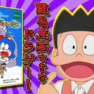 【あるけあるけラビリンス】難易度高すぎ！？またしてもスネ夫ゲーなドラえもんあるけあるけラビリンス解説実況！