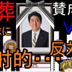ゆっくり解説　実際に国葬での反対派と賛成派を振り返っての総評・・・