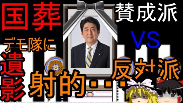 ゆっくり解説　実際に国葬での反対派と賛成派を振り返っての総評・・・