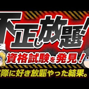 【ゆっくり解説】不正し放題！？な資格試験を発見！実際に好き放題やった結果。。【資格】