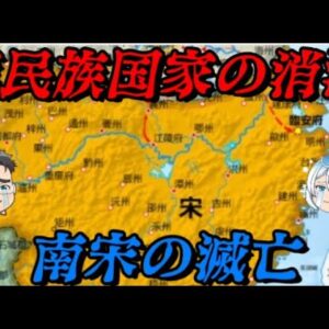 南宋の滅亡　漢民族の国が消えた！