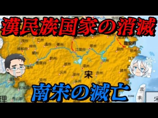 南宋の滅亡　漢民族の国が消えた！