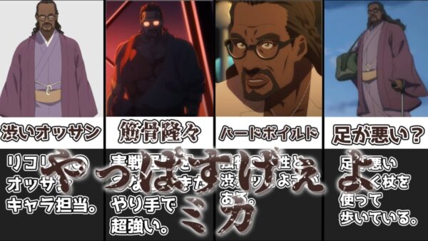 【ゆっくり解説】母性溢れるオッサン店長 ミカ【リコリス・リコイル】