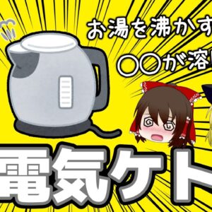 【ゆっくり解説】電気ケトルで毎日飲むと…プラスチック臭に要注意！〇〇製の電気ケトルは危険！