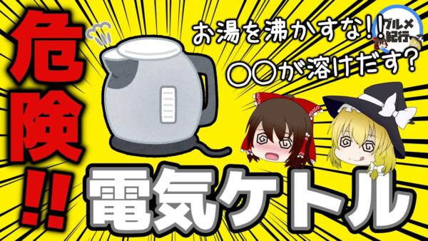 【ゆっくり解説】電気ケトルで毎日飲むと…プラスチック臭に要注意！〇〇製の電気ケトルは危険！