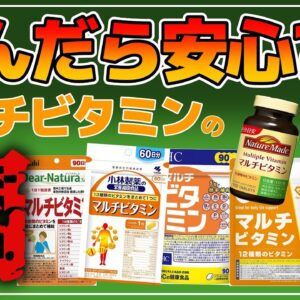 【ゆっくり解説】マルチビタミンサプリメントの闇…その１粒本当に必要ですか？