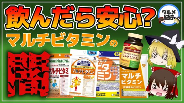 【ゆっくり解説】マルチビタミンサプリメントの闇…その１粒本当に必要ですか？