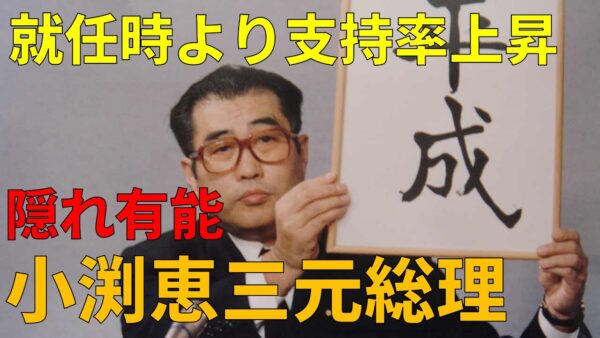 【ゆっくり解説】隠れ有能小渕恵三元総理を解説していく