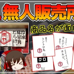 【ゆっくり解説】肉の無人販売所増殖中！餃子の次はおうちで焼き肉！商品名が面白すぎる件について