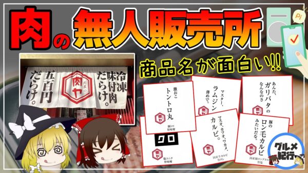 【ゆっくり解説】肉の無人販売所増殖中！餃子の次はおうちで焼き肉！商品名が面白すぎる件について