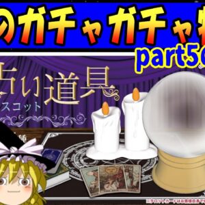 【おもしろゆっくり】大人も夢中になる楽しさ！魅惑のガチャガチャ特集！その⑤のおまけ