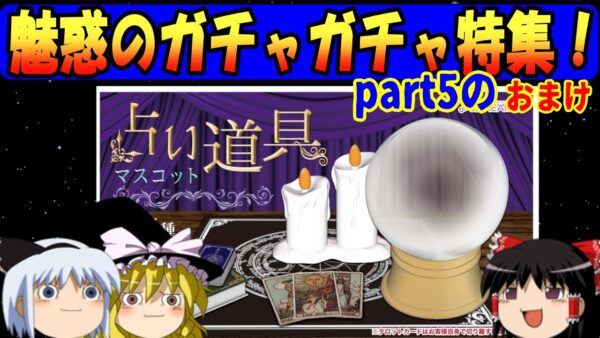 【おもしろゆっくり】大人も夢中になる楽しさ！魅惑のガチャガチャ特集！その⑤のおまけ