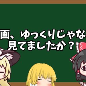 【ゆっくり解説】ゆっくりの持つプロパガンダ効果の話
