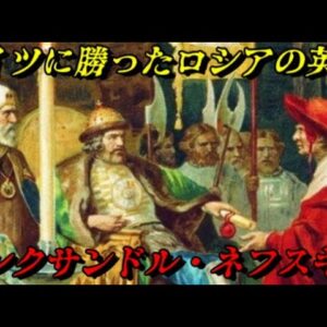 アレクサンドル・ネフスキー　創られた英雄⁉